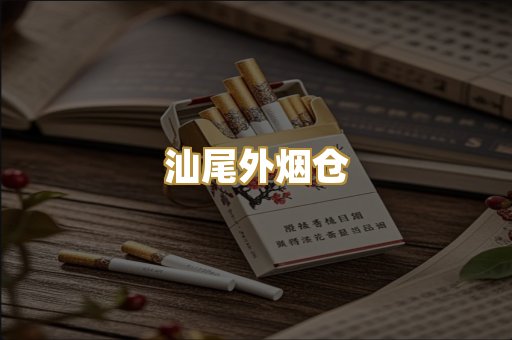 汕尾外烟仓